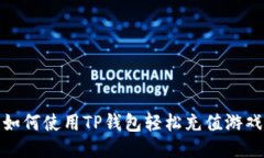 如何使用TP钱包轻松充值游