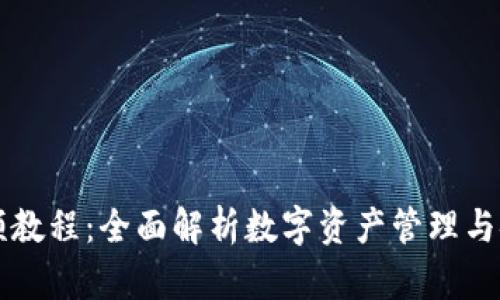TPWallet视频教程：全面解析数字资产管理与安全使用技巧