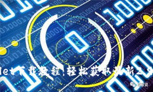 TPWallet下载教程：轻松获取最新2.9.7版本