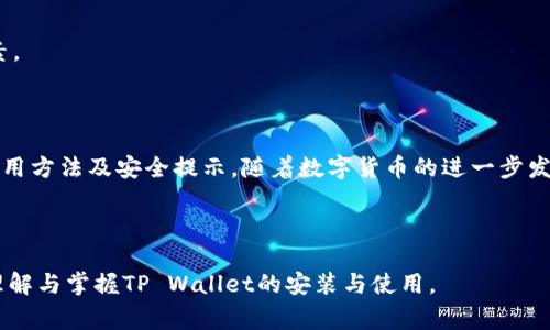 安卓手机如何安装TP Wallet：详细步骤与常见问题解答

bianju如何在安卓手机上安装TP Wallet/bianju

TP Wallet, 安卓安装, 加密钱包, 手机应用/guanjianci

---

## 内容主体大纲：

1. **引言**
   - 介绍TP Wallet的功能与重要性
   - 为什么选择TP Wallet

2. **准备工作**
   - 检查设备要求
   - 确保安全性

3. **安装步骤**
   - 从APP Store或官方网站下载
   - 安装过程详解
   - 初次使用的设置

4. **使用TP Wallet**
   - 如何创建钱包
   - 导入现有钱包
   - 备份与恢复钱包

5. **安全性与注意事项**
   - 确保安全的使用环境
   - 密码与私钥管理
   - 防止钓鱼网站

6. **常见问题解答**
   - 如何解决安装中的问题
   - TP Wallet与其他钱包的比较
   - 如果遇到系统兼容性问题如何处理
   - 如何保证资金安全
   - 定期更新的重要性
   - 问题反馈与客户支持

7. **总结**
   - TP Wallet的优势
   - 未来展望

---

## 引言

在数字货币日渐兴起的今天，拥有一个安全可靠的加密钱包显得尤为重要。TP Wallet作为一款年轻而功能强大的手机钱包，深受用户喜爱。那么，如何在安卓手机上顺利安装TP Wallet呢？本篇文章将详细介绍安装步骤、使用指南及常见问题解答，帮助用户更好地理解和使用TP Wallet。

## 准备工作

### 检查设备要求

在安装TP Wallet之前，请确保您的安卓手机符合下列基本要求：操作系统需要达到Android 5.0及以上版本。同时，确保手机储存空间充足，以便在安装过程中过度下载。

### 确保安全性

为了保护您的资产安全，建议用户在官方的应用商店或官方网站下载TP Wallet。避免使用第三方下载链接，防止下载恶意程序。

## 安装步骤

### 从APP Store或官方网站下载

首先，打开您的安卓设备，找到“Play Store”应用。然后在搜索框中输入“TP Wallet”，找到官方版本。若没有在应用商店找到，可以直接访问TP Wallet的官网，下载最新的APK文件。

### 安装过程详解

下载完成后，若是从官网获取的APK文件，请在文件管理中找到下载的文件，点击进行安装。在安装过程中，系统会提示您是否允许安装此应用，点击“允许”即可。安装完成后，您将在手机桌面上看到TP Wallet的图标。

### 初次使用的设置

打开TP Wallet时，系统会要求您设置密码及其他安全选项。为了增强钱包的安全性，建议用户选择复杂的密码，并启用指纹或面部识别等生物识别技术。

## 使用TP Wallet

### 如何创建钱包

在TP Wallet首次使用时，您需要创建一个新钱包。点击“创建钱包”按钮，按照系统提示进行操作，确保记录下生成的助记词，以便将来恢复钱包。

### 导入现有钱包

如果您已拥有其他加密钱包并希望迁移至TP Wallet，可以选择“导入钱包”功能，输入助记词或私钥进行导入。

### 备份与恢复钱包

无论是新建立的钱包还是导入的钱包，都需要进行备份。您可以在设置中找到备份选项，将助记词或私钥保存在安全的地方。若需恢复钱包，只需单击“恢复钱包”并输入相应信息。

## 安全性与注意事项

### 确保安全的使用环境

在使用TP Wallet时，建议避免在公共Wi-Fi网络下操作。选择安全的互联网连接，以避免不必要的风险。

### 密码与私钥管理

请妥善管理您的密码与私钥。这是您控制资产的唯一凭证。在不明确的情况下，请勿将其分享给其他人。

### 防止钓鱼网站

始终确保访问TP Wallet的官方网站，警惕通过邮件或社交平台发送的链接，以防止进入仿冒网站。

## 常见问题解答

### 如何解决安装中的问题

问题1：安装TP Wallet时提示错误怎么办？
如果在安装过程中遇到错误，首先检查您的网络连接。其次，确保安卓系统版本满足TP Wallet的要求。若依然无法解决，可以尝试清除Play Store的缓存或重启手机。

### TP Wallet与其他钱包的比较

问题2：TP Wallet与其他数字钱包相比有什么优势？
TP Wallet提供多种功能的支持，不仅支持多种加密货币、交易记录分析，还有用户友好的界面设计和较强的安全性，使其在众多钱包中脱颖而出。

### 如果遇到系统兼容性问题如何处理

问题3：如何处理TP Wallet与我的设备不兼容的问题？
若您遭遇系统兼容性问题，可以检查TP Wallet的最新更新。通过更新您的安卓系统或设备寻求帮助。有时，选择使用模拟器在PC环境下运行TP Wallet也是一种解决方案。

### 如何保证资金安全

问题4：如何确保我的TP Wallet资金安全？
除了密码保护外，启用二次验证功能并定期备份是保护TP Wallet资金安全的有效方式。同时，时刻警惕钓鱼网站和其他网络安全威胁。

### 定期更新的重要性

问题5：为什么要定期更新TP Wallet？
定期更新意味着您能够获取最新的安全补丁和功能改进。从而提高钱包的安全性和用户体验，避免潜在的风险。

### 问题反馈与客户支持

问题6：如果我在使用TP Wallet时遇到问题，该如何获得支持？
TP Wallet提供了客户支持功能，用户可通过应用内部的“反馈”选项或访问TP Wallet的官方网站获得帮助，确保您的问题得到及时解决。

### 其他潜在问题

问题7：使用TP Wallet时应该注意哪些其他问题？
在使用过程中，还需关注交易手续费、钱包的转账速度，以及支持的币种是否丰富全面。这些都是影响使用体验的重要因素。

## 总结

TP Wallet是一款功能丰富且用户友好的安卓加密钱包。通过本篇文章，您应该能够顺利安装并掌握TP Wallet的基本使用方法及安全提示。随着数字货币的进一步发展，TP Wallet将继续保持与时俱进，为用户提供更好的服务。

---

以上是围绕“安卓安装手机TP Wallet”的完整内容结构及相关问题的详细介绍。通过精确详细的步骤，帮助用户更好地理解与掌握TP Wallet的安装与使用。