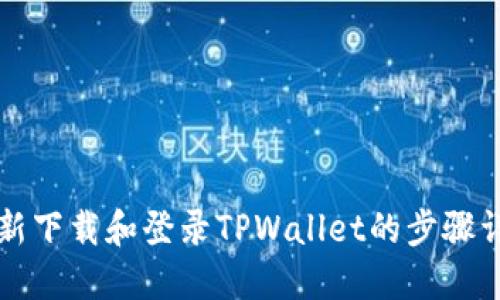 重新下载和登录TPWallet的步骤详解