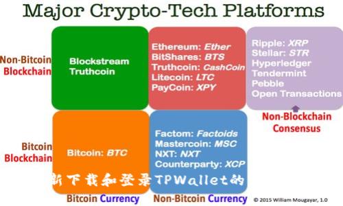 重新下载和登录TPWallet的步骤详解