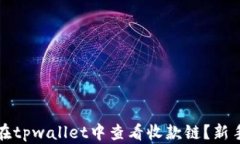 如何在tpwallet中查看收款链