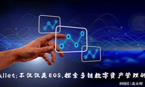 TPWallet：不仅仅是EOS，探索多链数字资产管理的未来