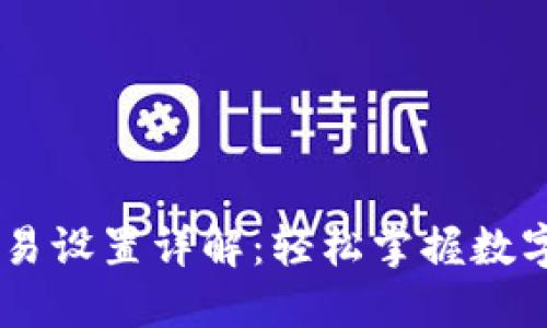 TPWallet自动交易设置详解：轻松掌握数字货币自动化交易