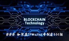 ### 如何在TPWallet中创建B