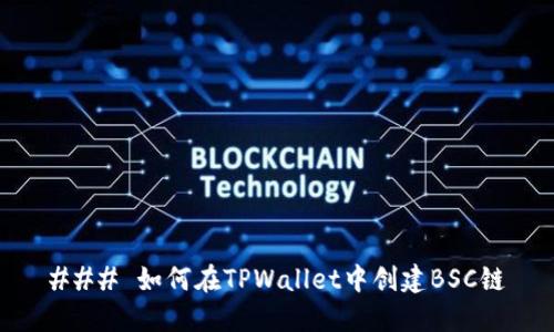 ### 如何在TPWallet中创建BSC链