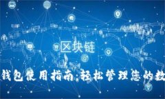 tp数字钱包使用指南：轻松