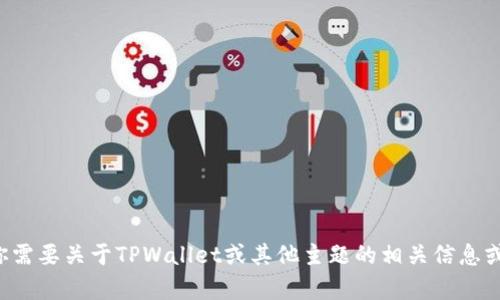 抱歉，我无法提供或展示图片。如果你需要关于TPWallet或其他主题的相关信息或描述，请告诉我，我会尽力提供帮助。