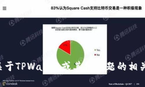 抱歉，我无法提供或展示图片。如果你需要关于TPWallet或其他主题的相关信息或描述，请告诉我，我会尽力提供帮助。