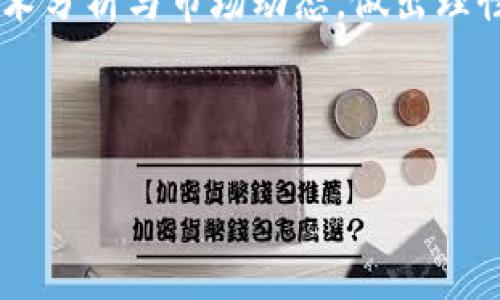   TPWallet热门代币：2023年最值得关注的数字资产 / 

 guanjianci TPWallet, 热门代币, 数字资产, 加密货币 /guanjianci 

## 内容主体大纲

1. 引言
    - TPWallet概述
    - 热门代币的定义与重要性
2. TPWallet中的热门代币概览
    - 代币分类
    - 代币市场表现
3. 当前热门代币推荐
    - 代币名称及背景
    - 代币使用案例
    - 市场分析
4. 如何选择合适的代币投资
    - 投资心态与策略
    - 研究与分析工具
5. TPWallet的使用技巧
    - 账户创建与管理
    - 代币转账及交易
6. 加密市场的未来趋势
    - 技术因素
    - 政策影响
7. 相关问题解答
    - 投资加密货币是否安全？
    - 如何判断一个代币的价值？
    - TPWallet与其他钱包的优缺点对比
    - 加密货币市场的波动原因是什么？
    - 如何避免加密货币投资中的常见陷阱？
    - TPWallet未来发展趋势？
    - 初学者如何入门加密货币投资？

## 内容正文

### 1. 引言

在不断发展的数字货币市场，投资者面临着数以千计的加密货币选择。TPWallet作为一款流行的数字钱包，为用户提供了安全便捷的代币管理服务。热门代币不仅影响着市场格局，还在很多应用场景中展示出其潜力。本文将探讨TPWallet上的热门代币，提供深入的分析与建议，以帮助投资者做出明智的决策。

### 2. TPWallet中的热门代币概览

#### 2.1 代币分类

代币通常可分为两大类：实用代币和安全代币。实用代币是用来获得某种产品或服务的数字资产，如以太坊（ETH），而安全代币则代表着对某项资产的所有权，如股票或房地产。

#### 2.2 代币市场表现

通过市场资本化、交易量和用户活跃度等指标，可以评估代币的市场表现。TPWallet内的热门代币通常会展现出较强的市场竞争力，吸引更多投资者关注。

### 3. 当前热门代币推荐

#### 3.1 代币名称及背景

以太坊（ETH）和比特币（BTC）已经确立了自己的市场地位。同时，一些新兴代币如Chainlink（LINK）在解决现实世界问题方面日益受到关注。这些代币的背景、开发团队及其技术创新都值得深入探索。

#### 3.2 代币使用案例

以链上转账、智能合约、去中心化金融（DeFi）等不同代币的使用案例，可以看出其市场需求及使用场景。例如，Chainlink通过提供可靠的链外数据，帮助各种DeFi应用程序实现价值。

#### 3.3 市场分析

通过区块链数据分析工具，可以实时监测代币的市场动态，从而更好地预测其未来走势。定期查看市场报告和分析，可以帮助投资者识别任何潜在的投资机会。

### 4. 如何选择合适的代币投资

#### 4.1 投资心态与策略

成功的投资者通常具备耐心与前瞻性的心态。投资加密货币的策略应当多元化，涵盖短期交易与长期持有，以适应不断变化的市场环境。

#### 4.2 研究与分析工具

投资者应当利用各类数据分析工具和平台，以获取代币信息，分析市场走势，例如CoinMarketCap和Glassnode等。结合技术分析和基本面分析，能够更准确地评估代币的投资价值。

### 5. TPWallet的使用技巧

#### 5.1 账户创建与管理

创建TPWallet账户是用户的第一步，用户需确保根据官方指引选择安全的密码，并做好私钥的保管。账户管理也包括定期查看资产以及设置二次验证等安全措施。

#### 5.2 代币转账及交易

用户应熟悉TPWallet的代币转账流程，确保转账操作的安全性。在交易时，建议关注手续费率以及交易速度，以便有效成本。

### 6. 加密市场的未来趋势

#### 6.1 技术因素

随着区块链技术的不断演进，预计未来会有更多的创新应用涌现，为加密货币提供新的发展空间。特别是跨链技术与Layer 2解决方案，有可能解决当前链上交易的瓶颈。

#### 6.2 政策影响

各国对于加密货币，特别是监管政策正在逐步完善，未来的市场环境将受到法律法规的影响，投资者须密切关注各国的政策动向，以便及时调整自己的投资策略。

### 7. 相关问题解答

#### 问题1: 投资加密货币是否安全？

加密货币的投资安全性是一个复杂的问题，包括市场波动、技术风险和监管风险。虽然有些用户因投资加密货币获得可观收益，但也有相当一部分用户因价格波动或安全漏洞而损失惨重。投资者需做好风险分析和防范措施，从而提高投资安全。

#### 问题2: 如何判断一个代币的价值？

判断代币的价值可以从多个维度来看，包括但不限于它的技术背景、市场需求、团队资历及社区支持。了解代币的实际用途和在行业内的竞争地位，也能够帮助投资者做出更加明智的判断。

#### 问题3: TPWallet与其他钱包的优缺点对比 

TPWallet相较于其他加密钱包拥有简单易用的界面和丰富的功能，但它也面临着安全性和市场认知度的挑战。用户选择时应综合考虑个人需求及使用便捷性。

#### 问题4: 加密货币市场的波动原因是什么？

市场的波动受多种因素的影响，包括经济数据、政策改变、市场情绪等。特别是在重大新闻事件或市场行情变化时，波动性通常更大。

#### 问题5: 如何避免加密货币投资中的常见陷阱？

投资者应尽量多了解市场动态与行业资讯，通过正规渠道获取信息，同时也要小心各种骗局和炒作，以避免不必要的经济损失。

#### 问题6: TPWallet未来发展趋势？

随着区块链技术的不断进步，TPWallet可能会引入更多功能和支持更多类型的代币。用户反馈和市场需求将会直接影响其未来的更新与服务。

#### 问题7: 初学者如何入门加密货币投资？

对于初学者而言，应从掌握基础知识开始，学习加密货币的基本运作机制，并选择一个安全可靠的钱包。投资宜从小额开始，逐步增加，结合技术分析与市场动态，做出理性决策。

---

以上为TPWallet热门代币的相关内容大纲与关键词分析，希望对您有所帮助！
