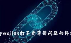 解决tpwallet打不开薄饼问题