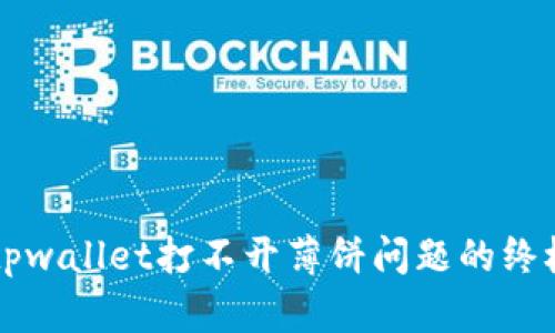 解决tpwallet打不开薄饼问题的终极指南