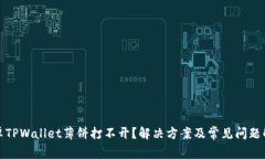 安卓TPWallet薄饼打不开？解