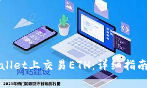 如何在TPWallet上交易ETH：详细指南及注意事项