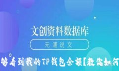   为什么别人能够看到我的