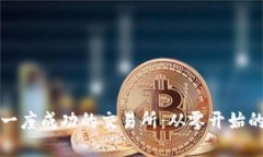 如何搭建一座成功的交易