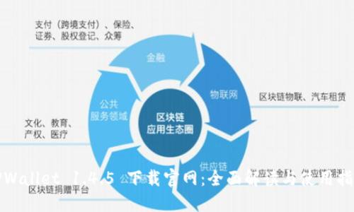 TPWallet 1.4.5 下载官网：全面解读与使用指南