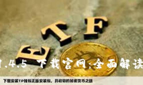 TPWallet 1.4.5 下载官网：全面解读与使用指南
