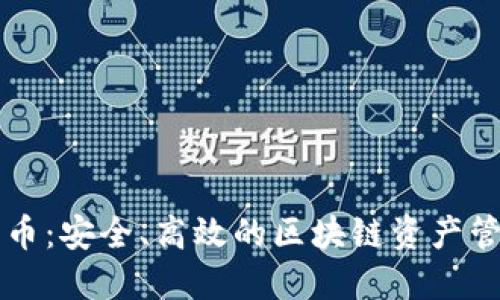 TPWallet代币：安全、高效的区块链资产管理解决方案