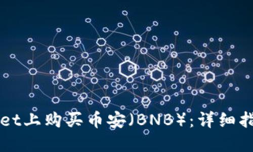 如何在TPWallet上购买币安（BNB）：详细指南与实用技巧