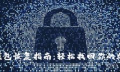 Trust钱包恢复指南：轻松找