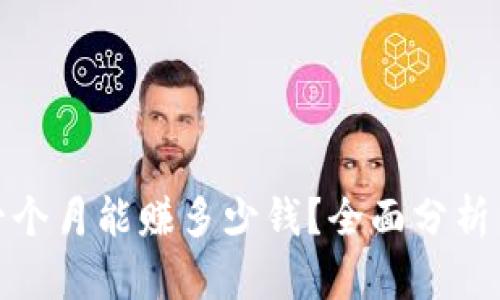 tpwallet一个月能赚多少钱？全面分析与投资策略