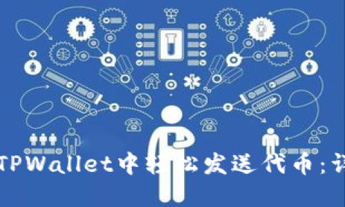 如何在TPWallet中轻松发送代币：详细指南