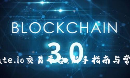 如何登录Gate.io交易平台：新手指南与常见问题解答