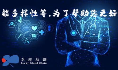 对于这个问题，区块链钱包测评的“答案”并没有一个固定的标准，具体可以根据多个方面进行评估，比如安全性、用户体验、功能多样性等。为了帮助您更好地理解这个话题，我可以为您设计一个测评系统的框架，或者一些常见的问题和答案。在这方面，下面是一个相关的内容概述。

### 设计

2023年最佳区块链钱包测评：安全性、功能与用户体验全面分析
