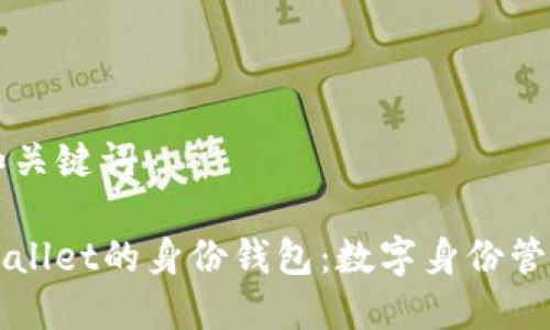 ### 和关键词

理解TPWallet的身份钱包：数字身份管理的未来
