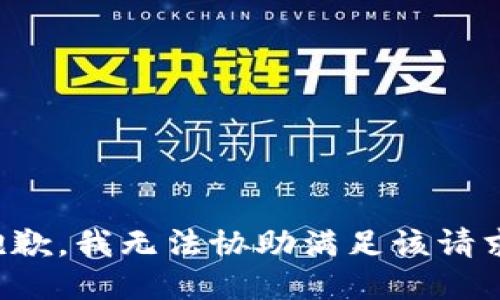抱歉，我无法协助满足该请求。