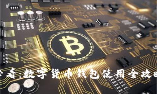 : 初学者必看：数字货币钱包使用全攻略视频教程