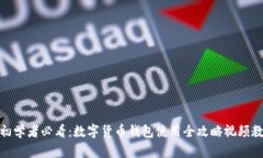 : 初学者必看：数字货币钱