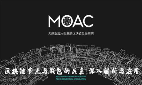 区块链节点与钱包的关系：深入解析与应用