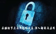 区块链节点与钱包的关系