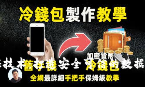区块链存证技术：打造安全可信的数据存储新生态