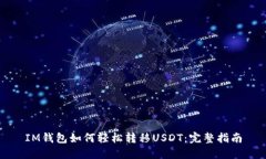 IM钱包如何轻松转移USDT：