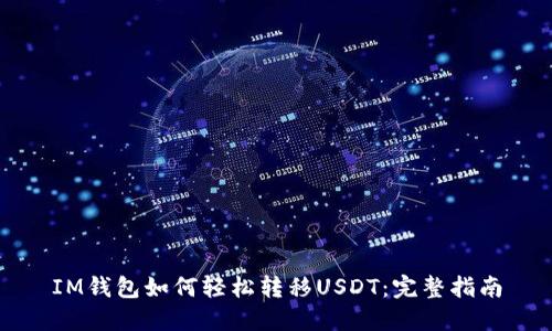 IM钱包如何轻松转移USDT：完整指南