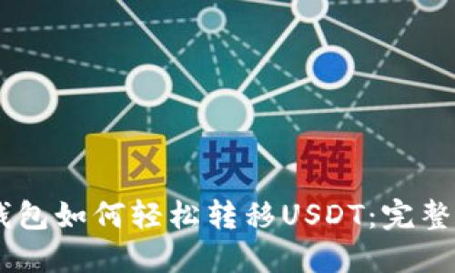 IM钱包如何轻松转移USDT：完整指南