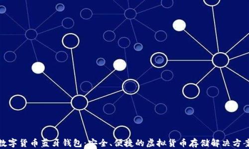 
数字货币蓝牙钱包：安全、便捷的虚拟货币存储解决方案