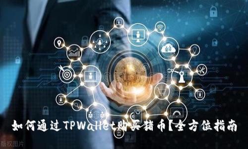 如何通过TPWallet购买猪币？全方位指南