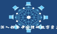 TPWallet：深入探索币安链的数字资产管理利器