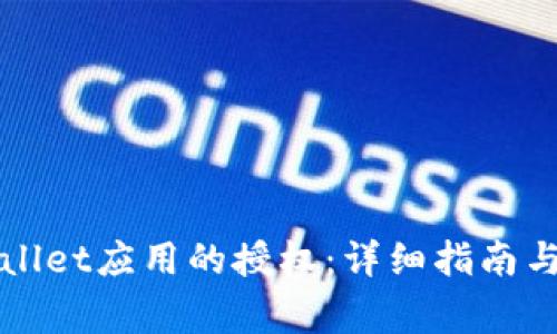 如何取消TPWallet应用的授权：详细指南与常见问题解答