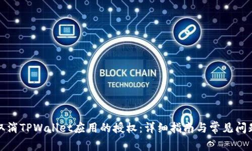 如何取消TPWallet应用的授权：详细指南与常见问题解答