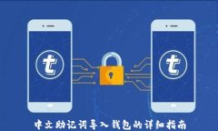中文助记词导入钱包的详