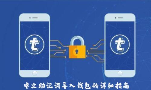 
中文助记词导入钱包的详细指南