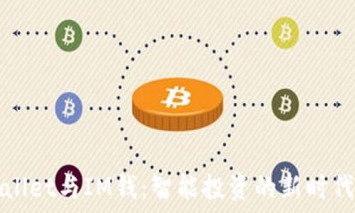   
TPWallet与IM钱：智能投资的新时代选择