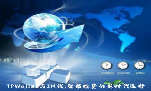   
TPWallet与IM钱：智能投资的新时代选择