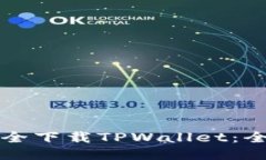 如何安全下载TPWallet：全面